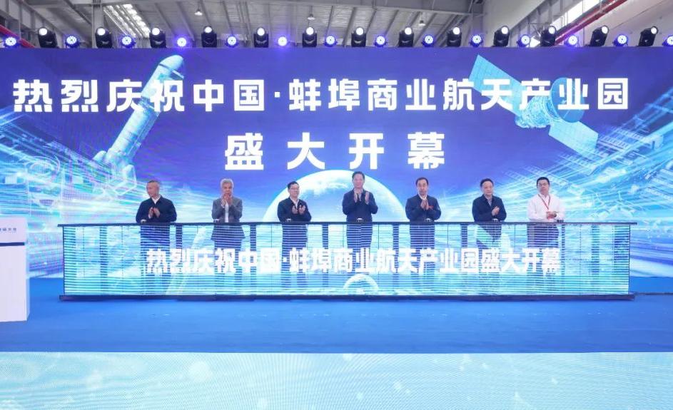 中国·蚌埠商业航天产业发展大会举行