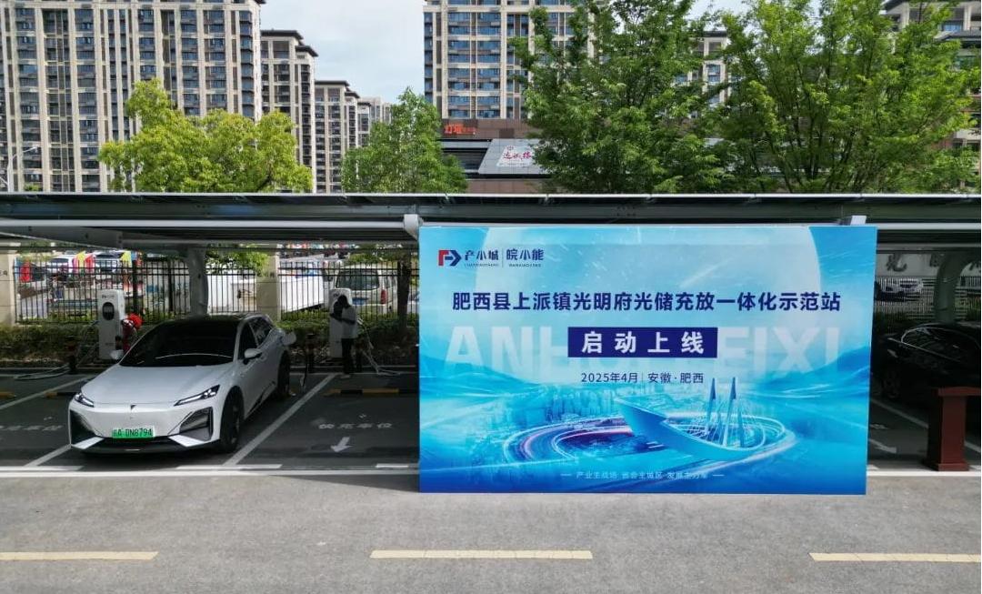 肥西县首个光储充放一体化示范站正式运营