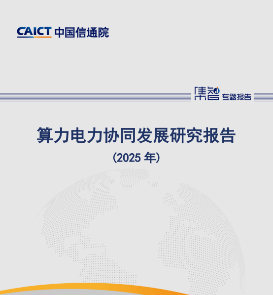 算力电力协同发展研究报告(2025 年)