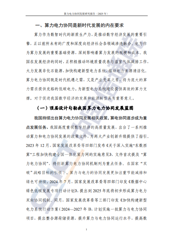 算力电力协同发展研究报告(2025 年) 