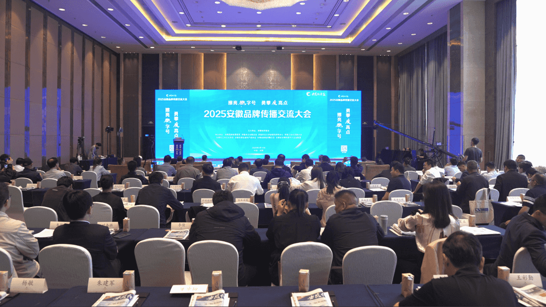 2025安徽品牌传播交流大会燃动合肥