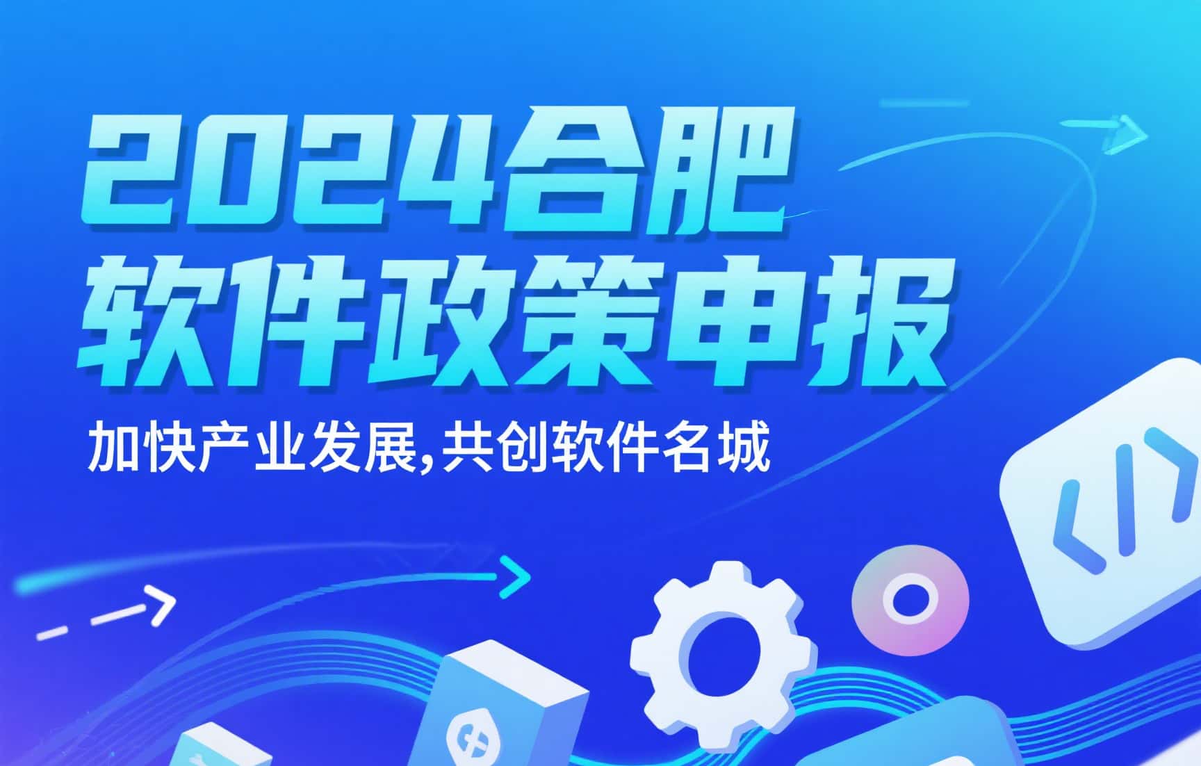 关于开展2024年度合肥市加快软件产业发展推进软件名城创建若干政策项目申报工作的通知