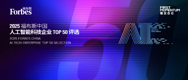 2025 福布斯中国人工智能科技企业TOP 50