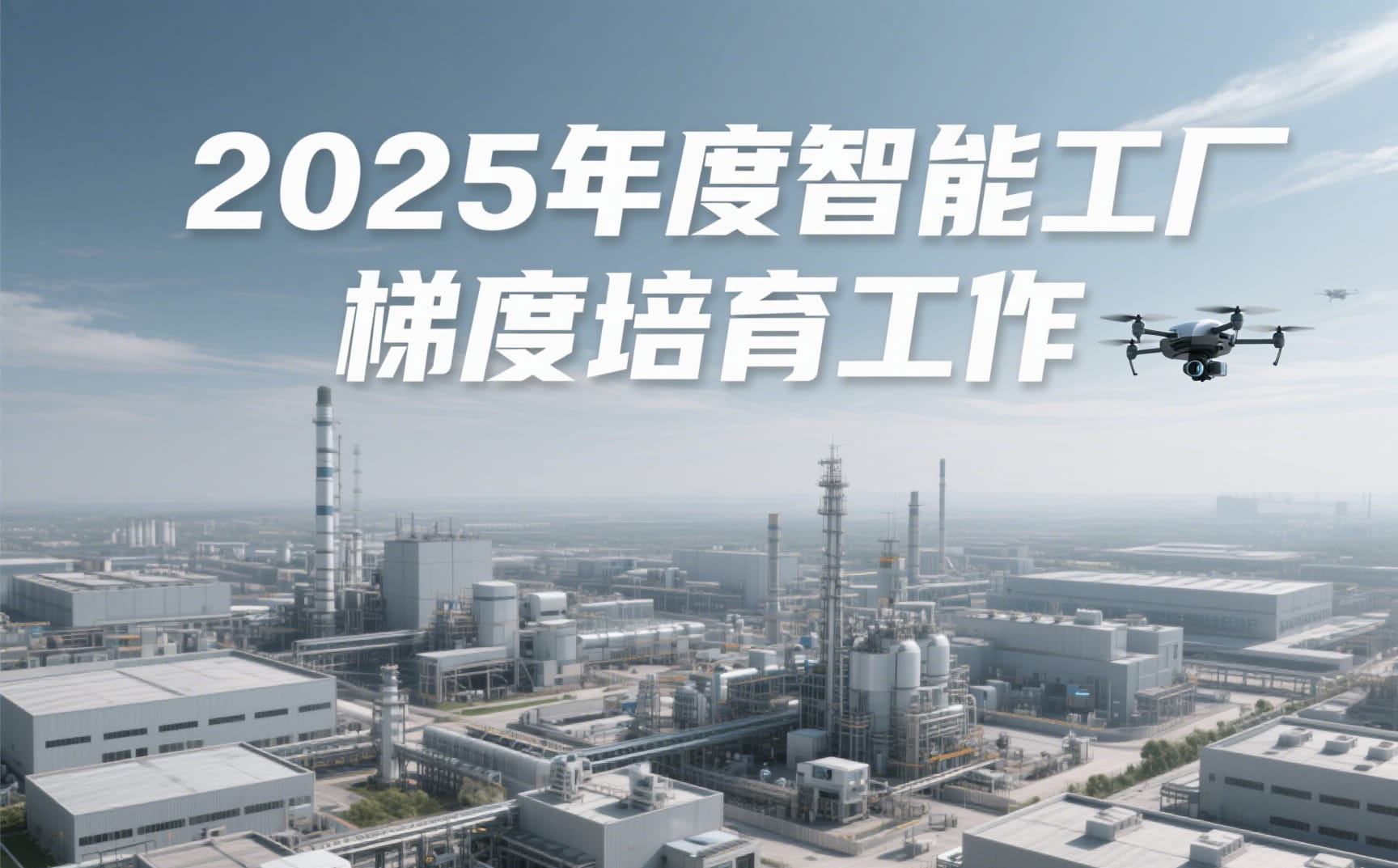 关于开展2025年度智能工厂梯度培育工作的通知
