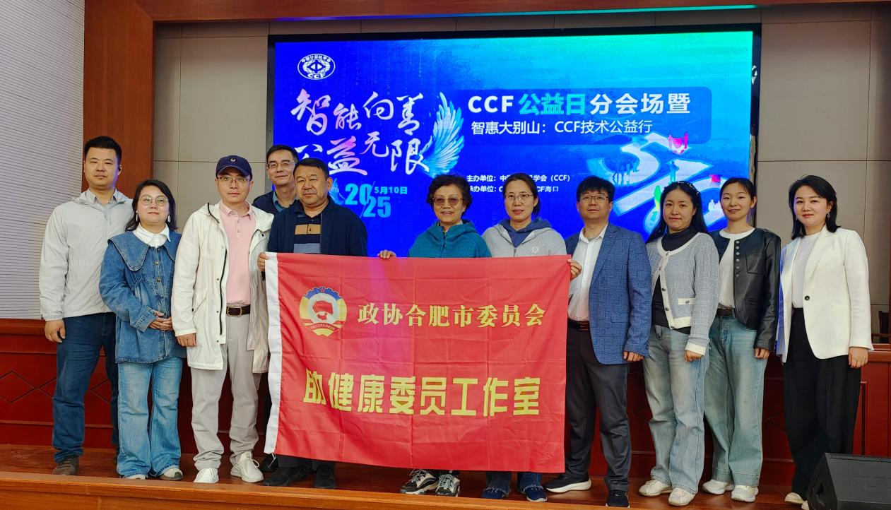 “智惠大别山：技术公益行”活动成功举办