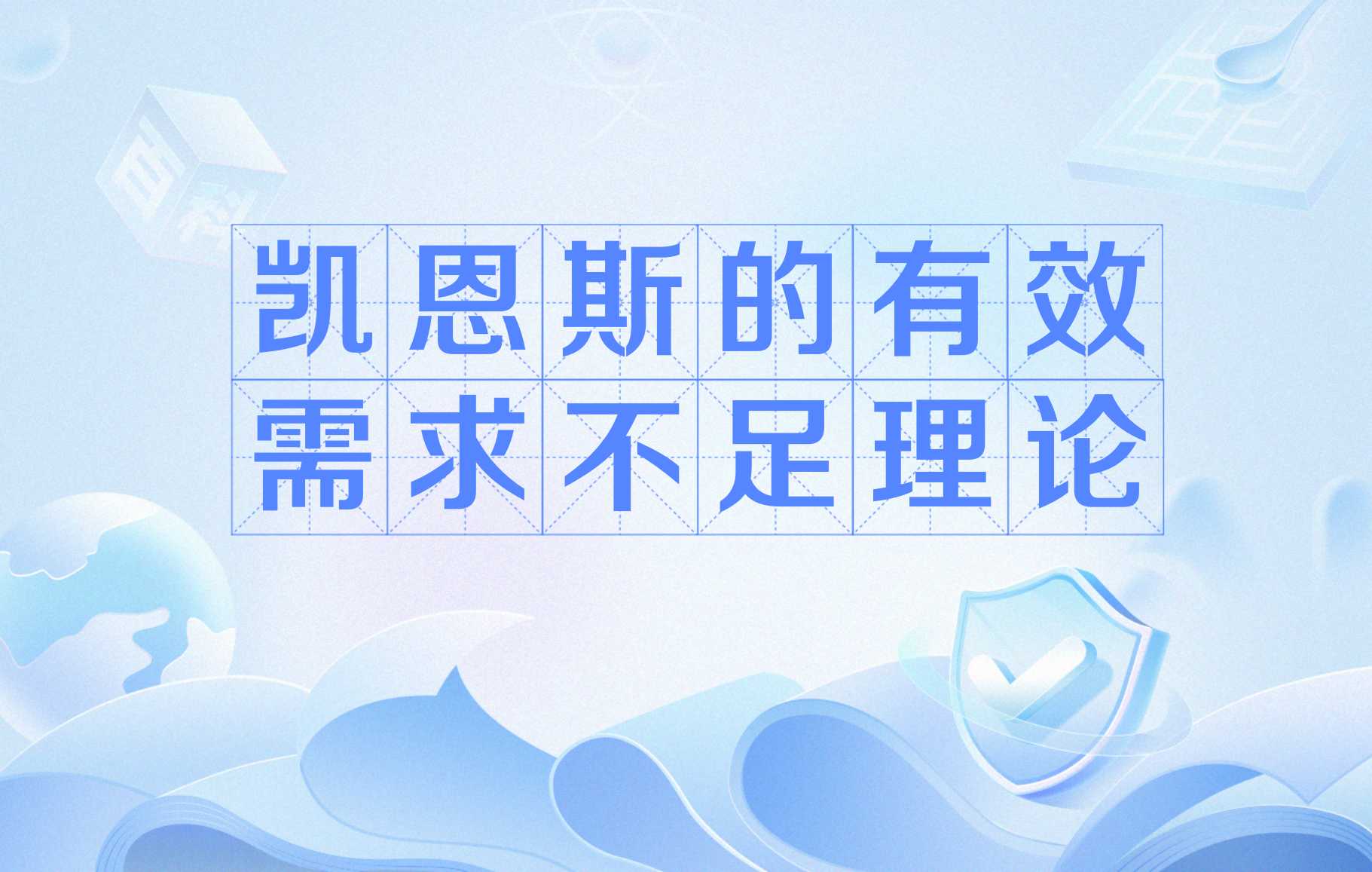 什么是有效需求不足？