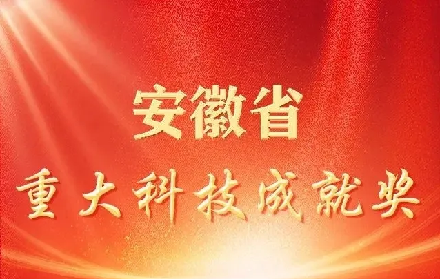 2023年度省科学技术奖获奖名单