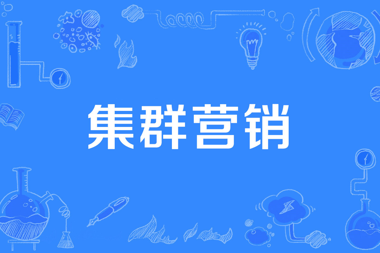 ‌集群营销‌