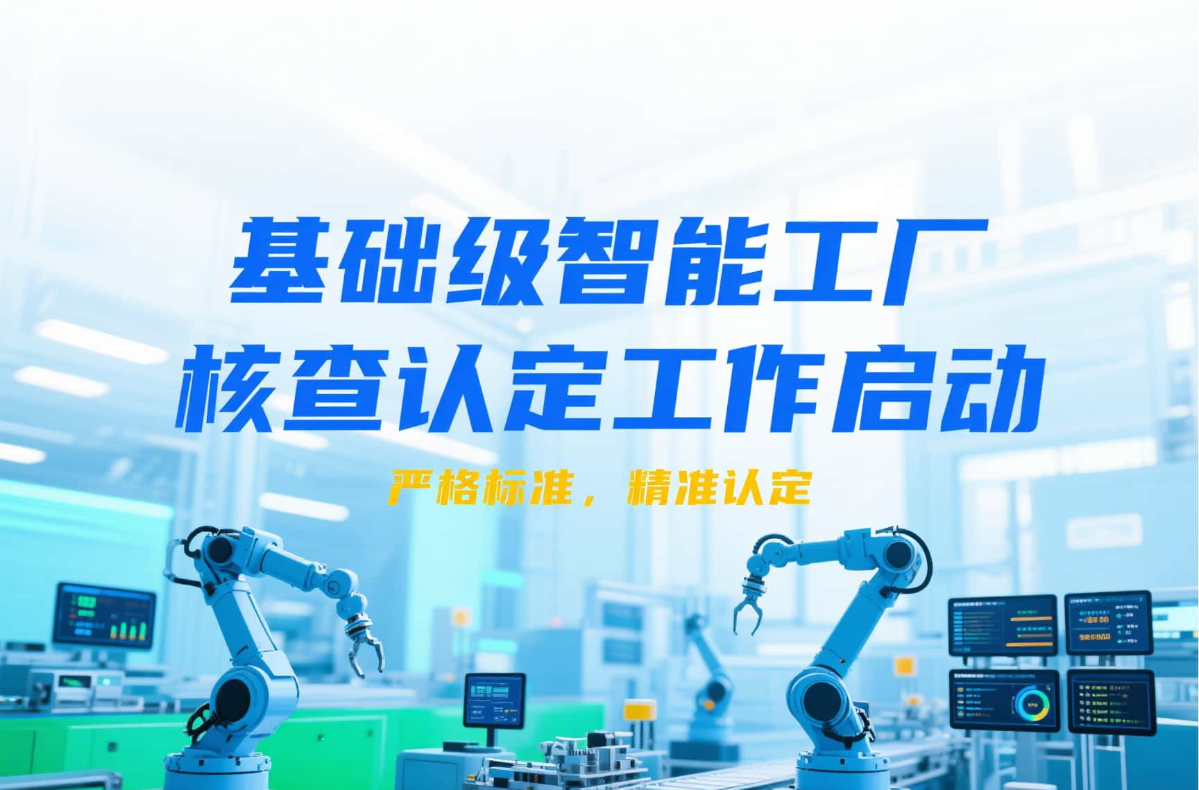 关于开展基础级智能工厂核查认定工作的通知