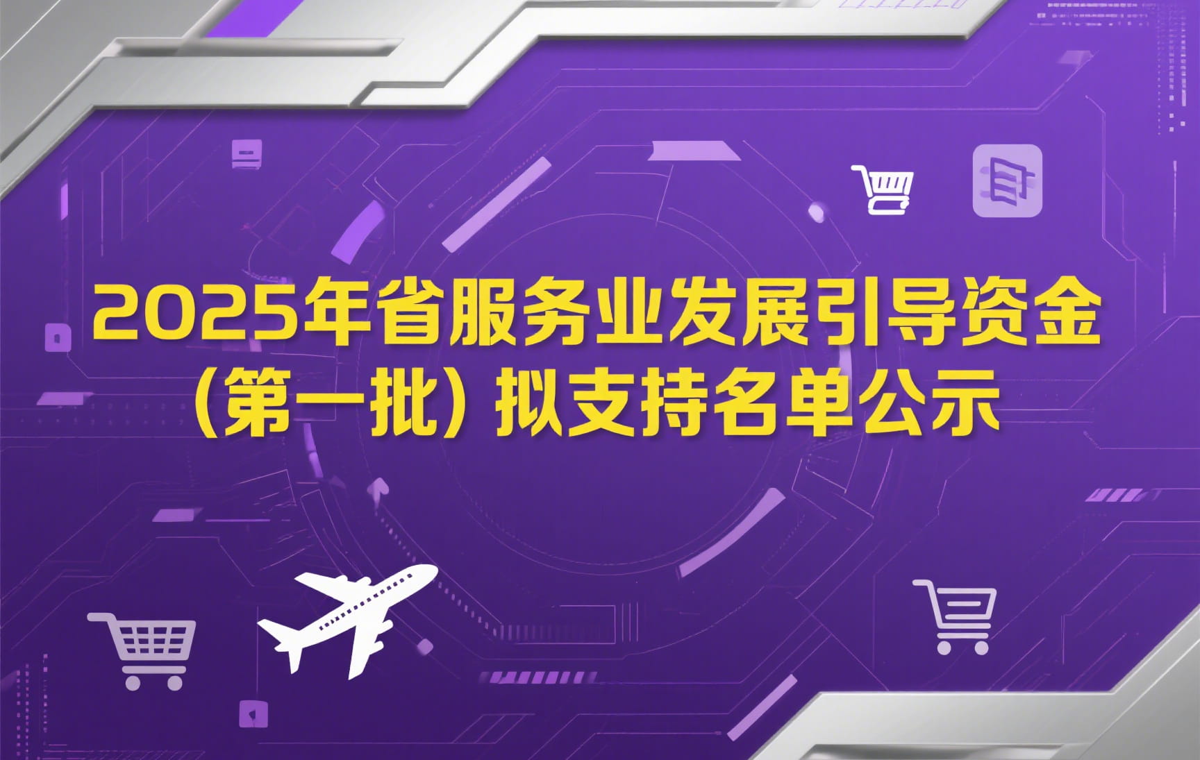 2025年省服务业发展引导资金（第一批）拟支持名单公示