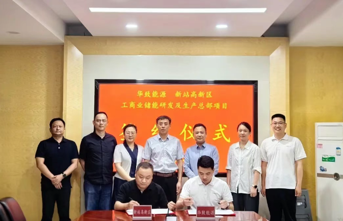 总投资逾10亿！华致能源科技有限公司落户合肥