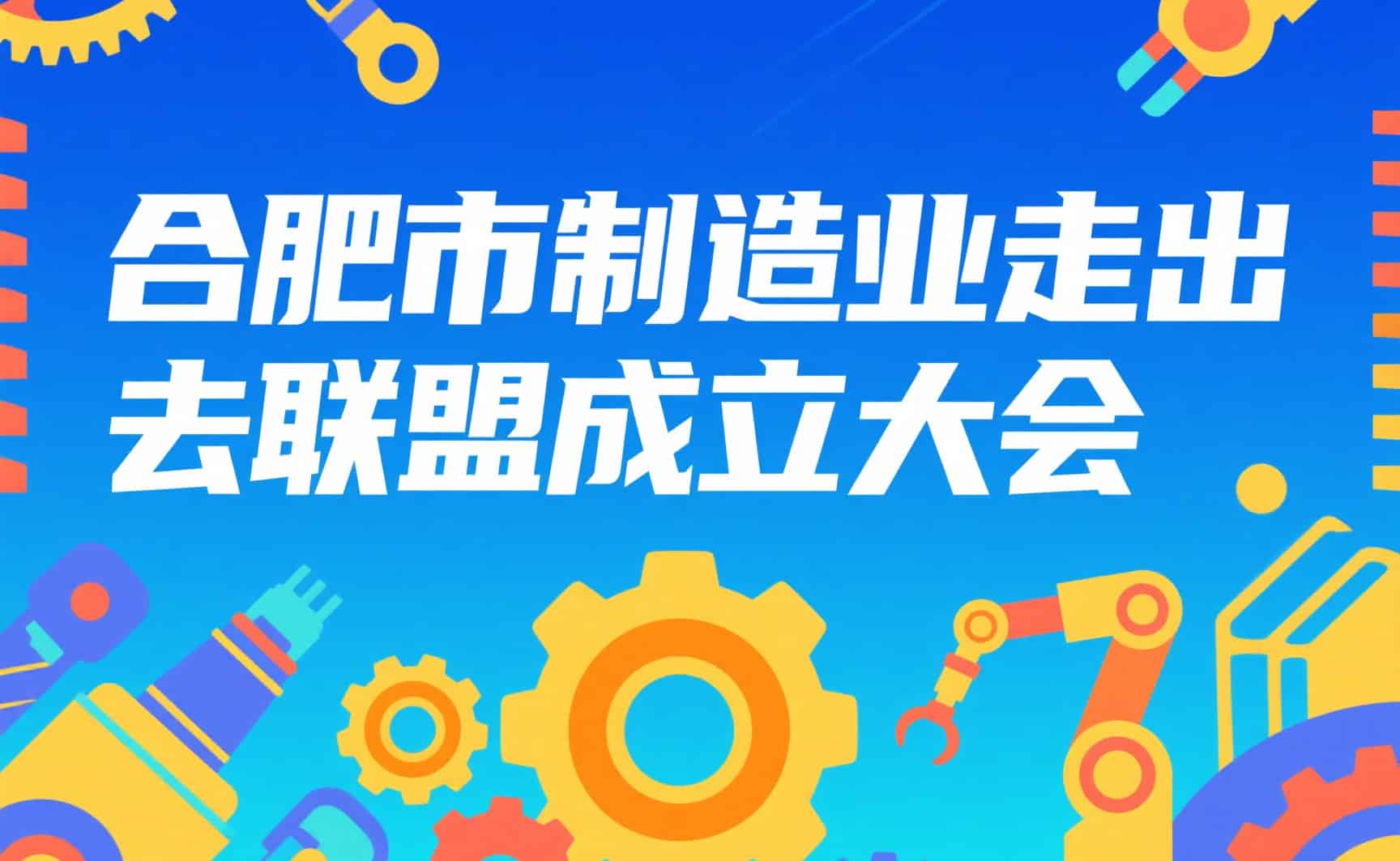 合肥市制造业走出去联盟成立大会