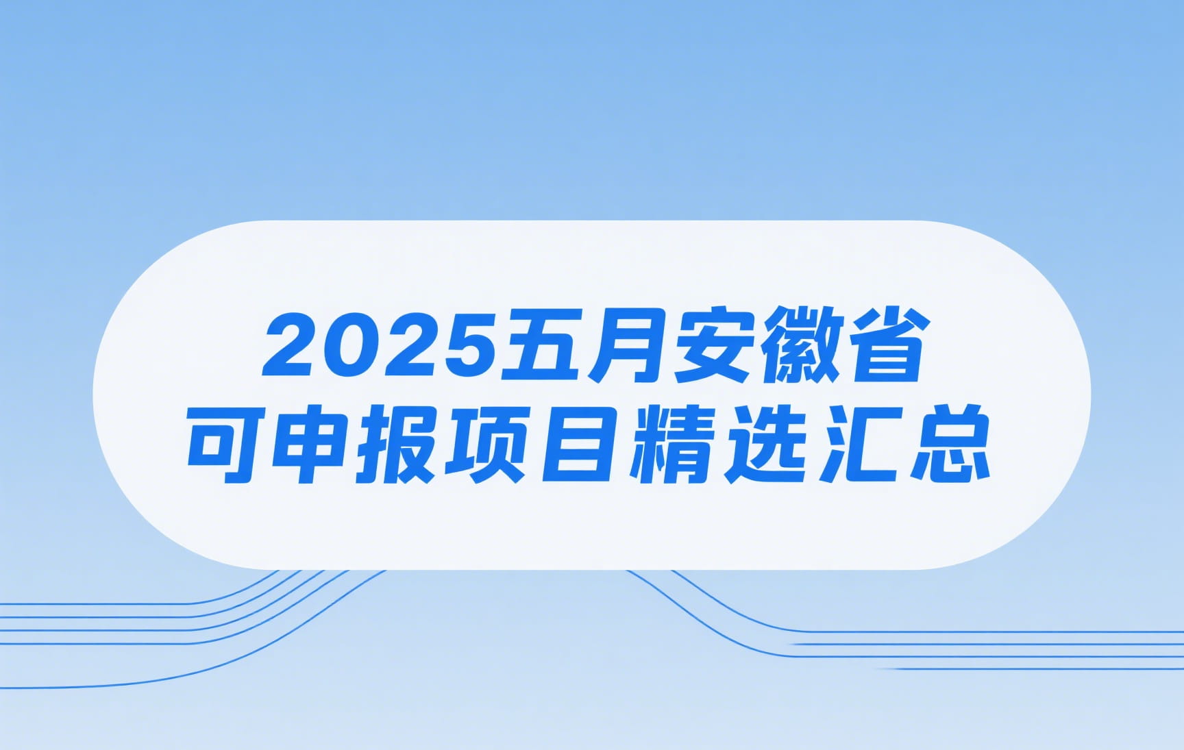 2025五月安徽省可申报项目精选汇总