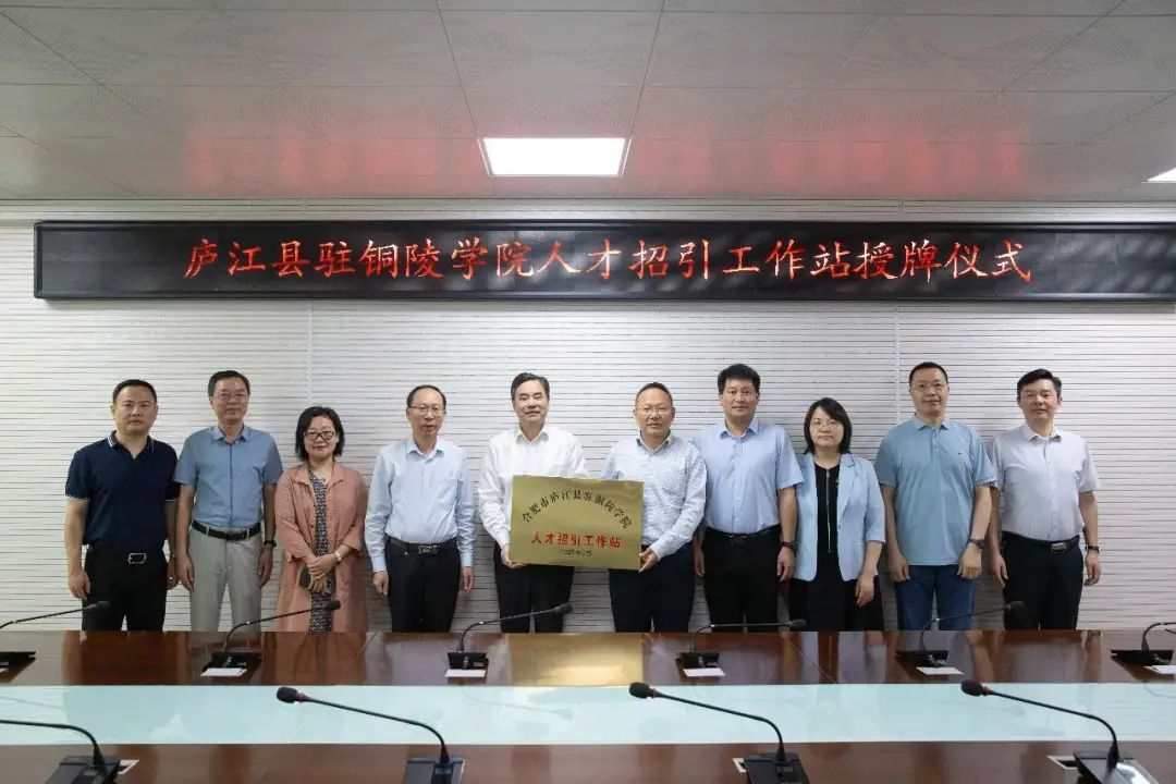 庐江县与铜陵学院深化校地合作
