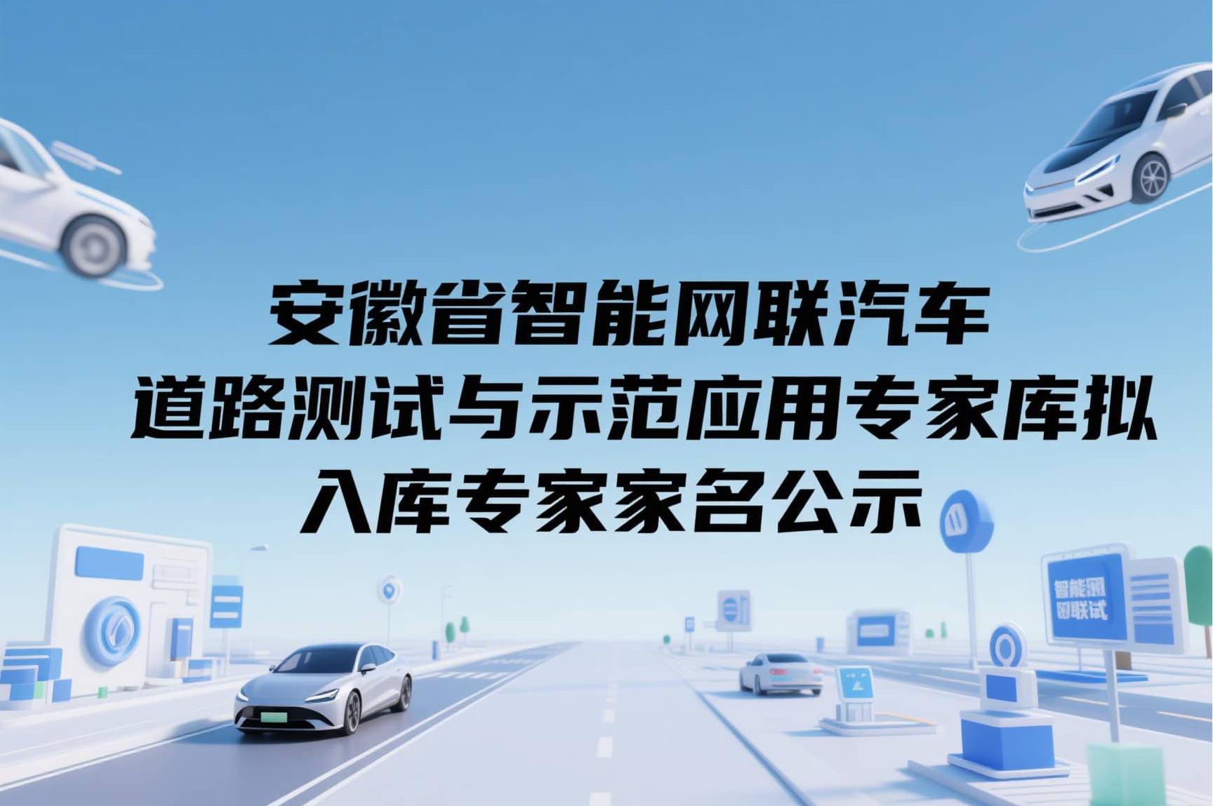 关于安徽省智能网联汽车道路测试与示范应用专家库拟入库专家名单的公示