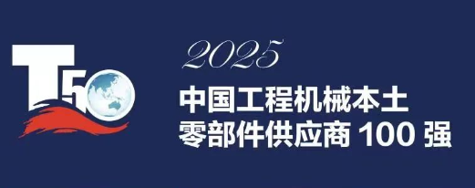 2025中国工程机械零部件供应商百强榜单