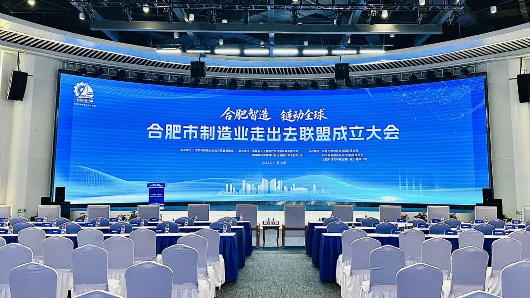 合肥市制造业走出去联盟正式成立