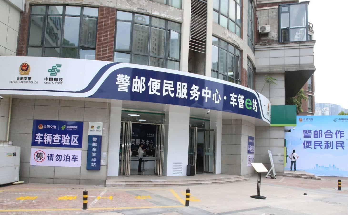 安徽首家警邮“车管e站”上线
