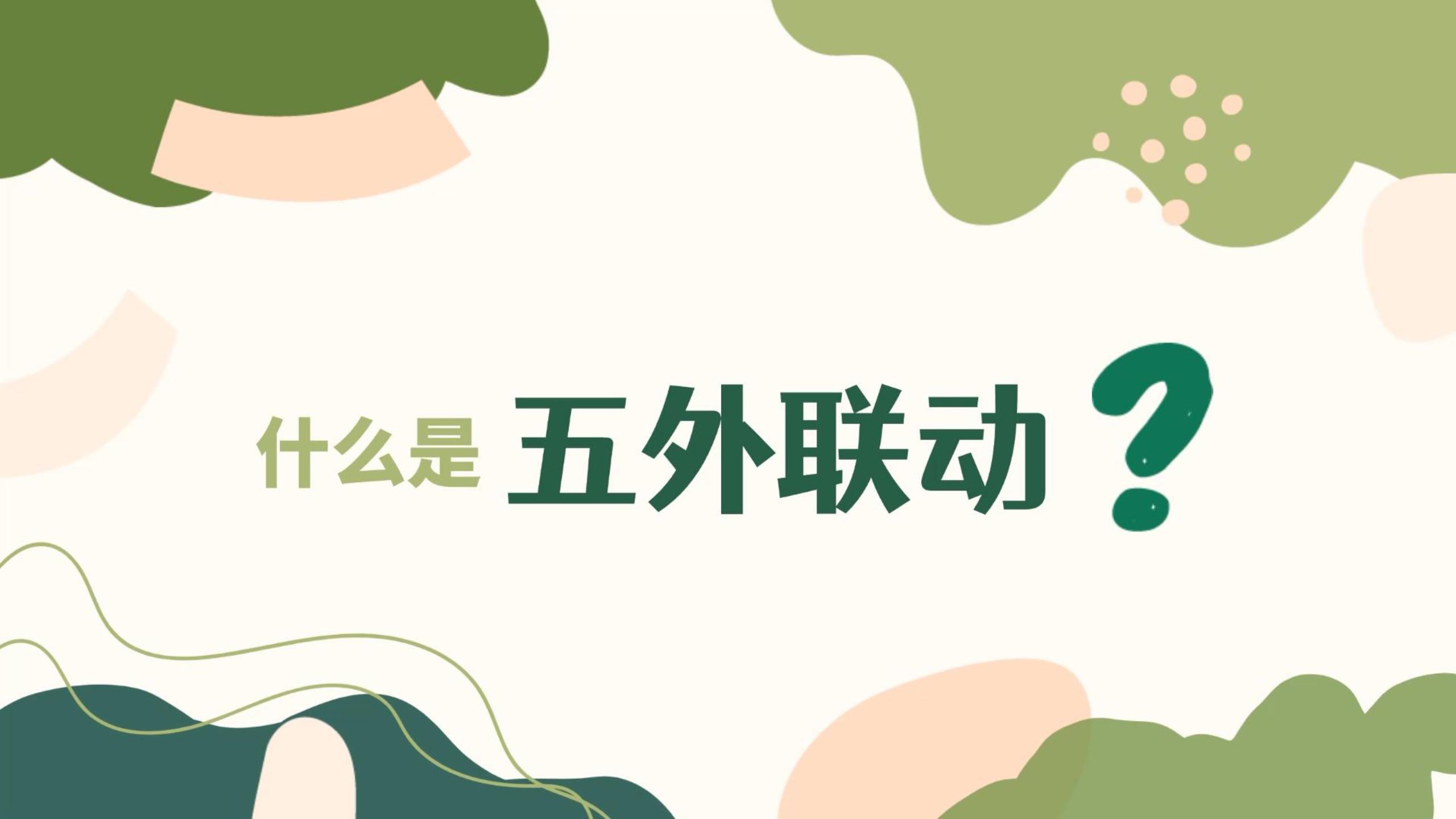 什么事五外联动？