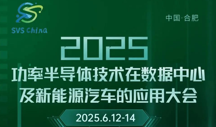 2025功率半导体技术在数据中心及新能源汽车的应用大会