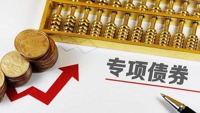 专项债券