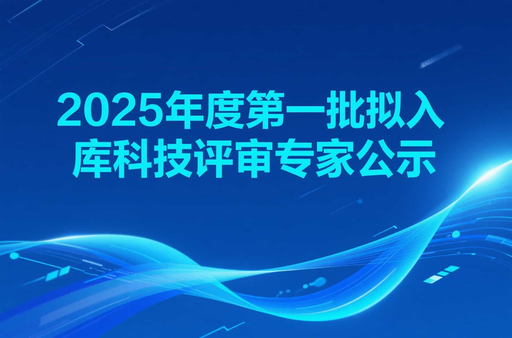 关于2025年度第一批拟入库科技评审专家的公示