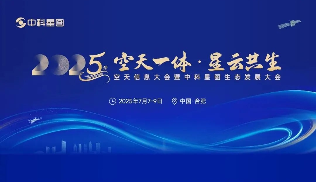 2025空天信息大会暨中科星图生态发展大会