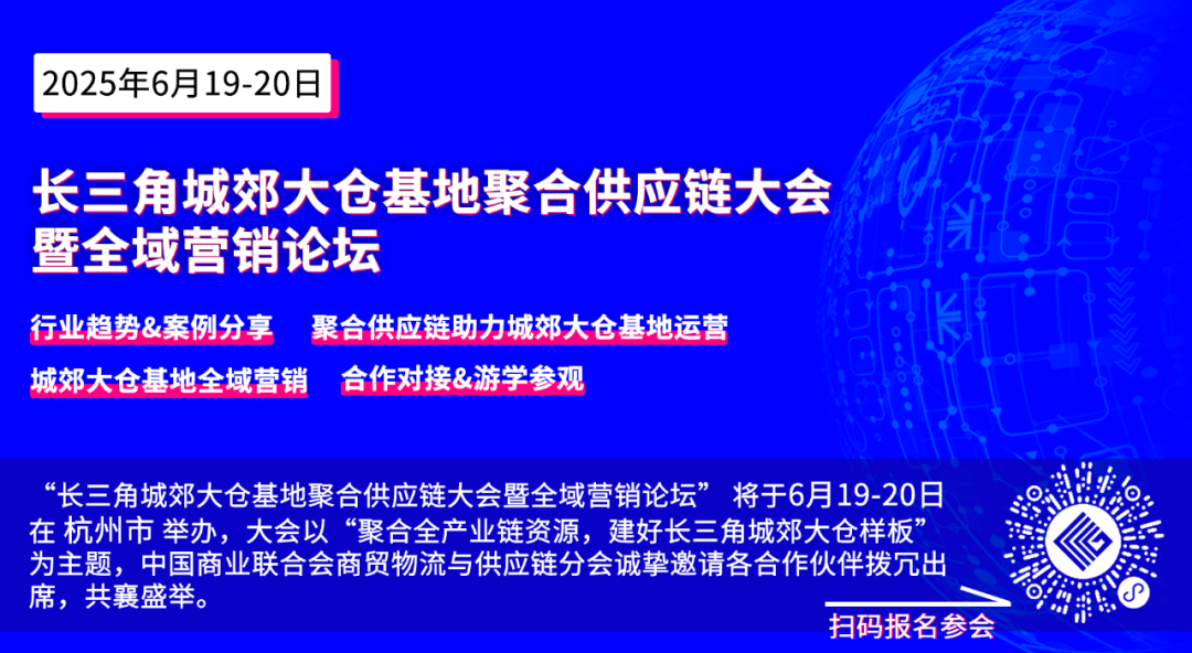 长三角城郊大仓基地聚合供应链大会暨全域营销论坛