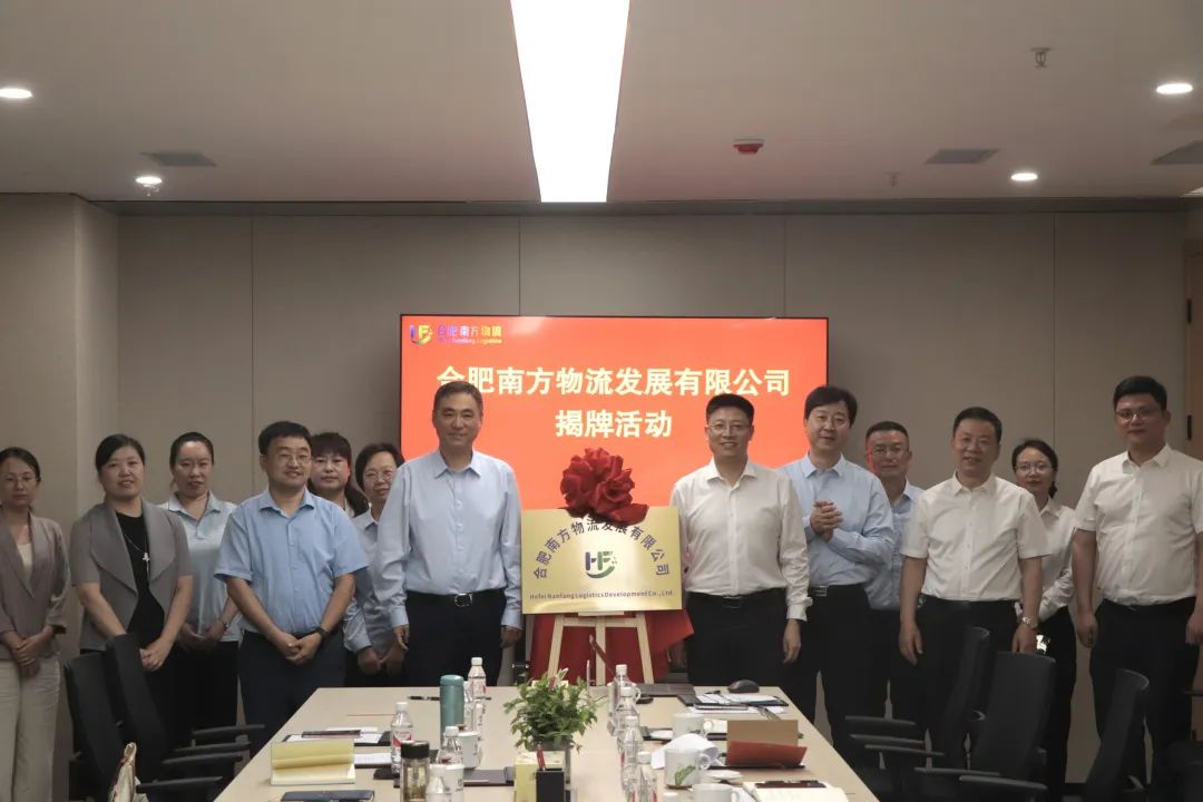 合肥南方物流重组揭牌启航，国际陆港仓储矩阵全面激活