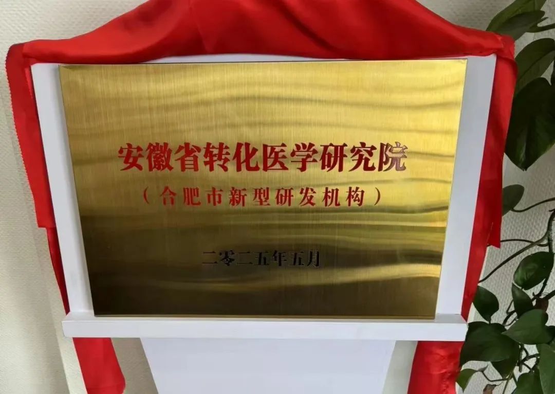 安徽省转化医学研究院项目签约并揭牌