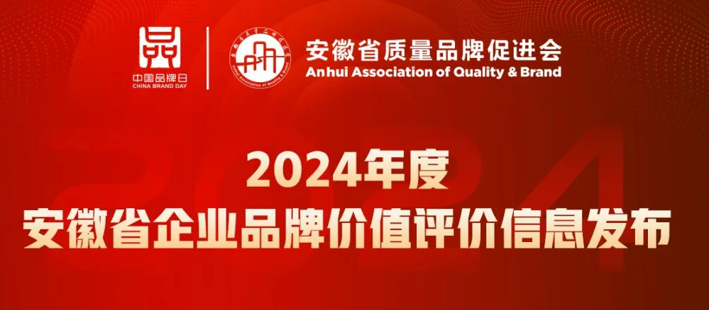 2024年度安徽省企业品牌价值评价信息发布