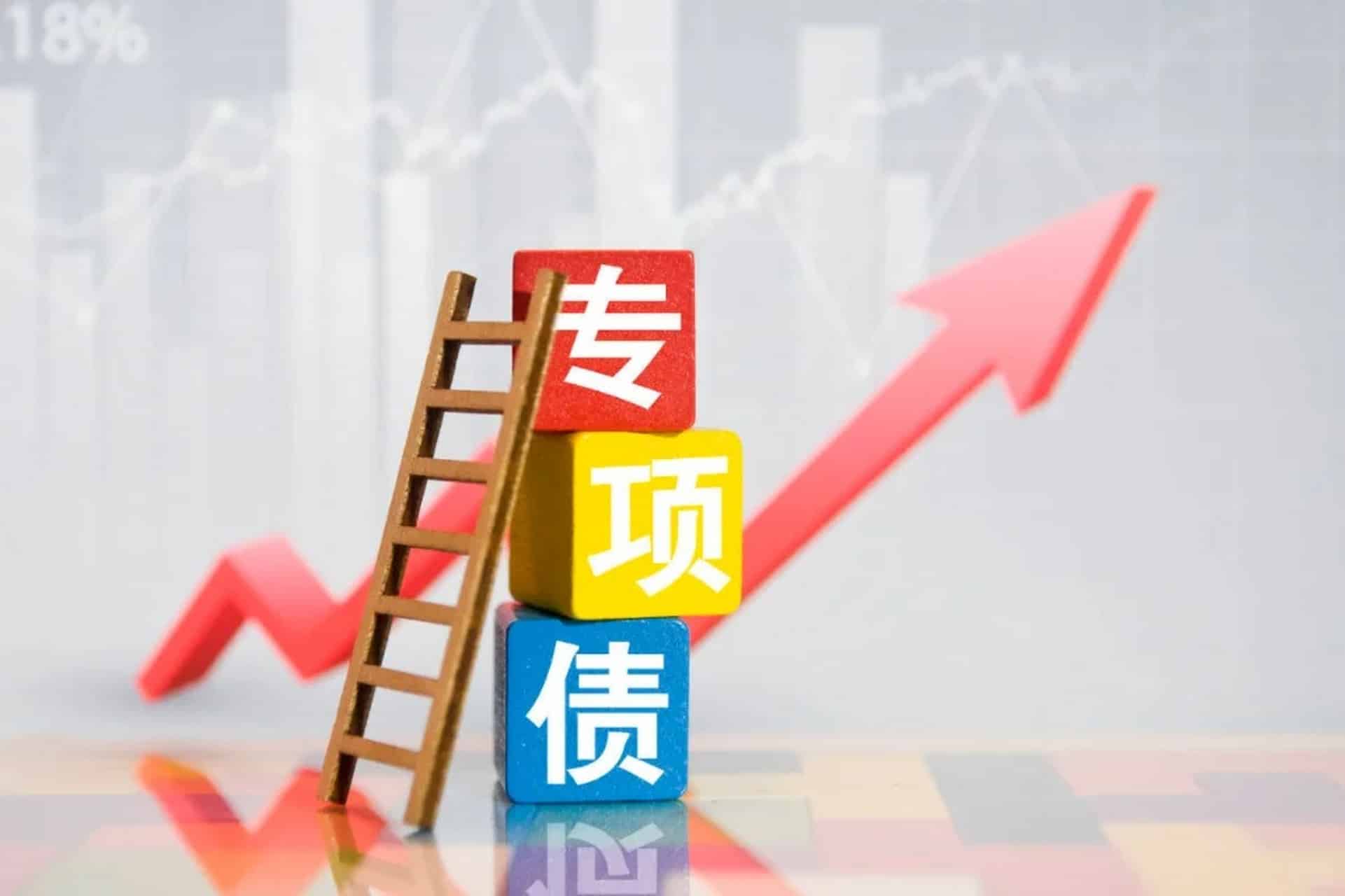 专项债券