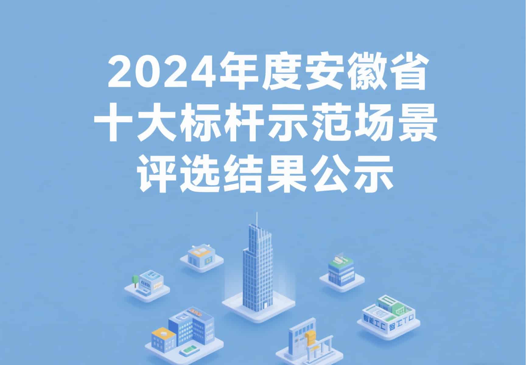 2024年度安徽省十大标杆示范场景评选结果公示