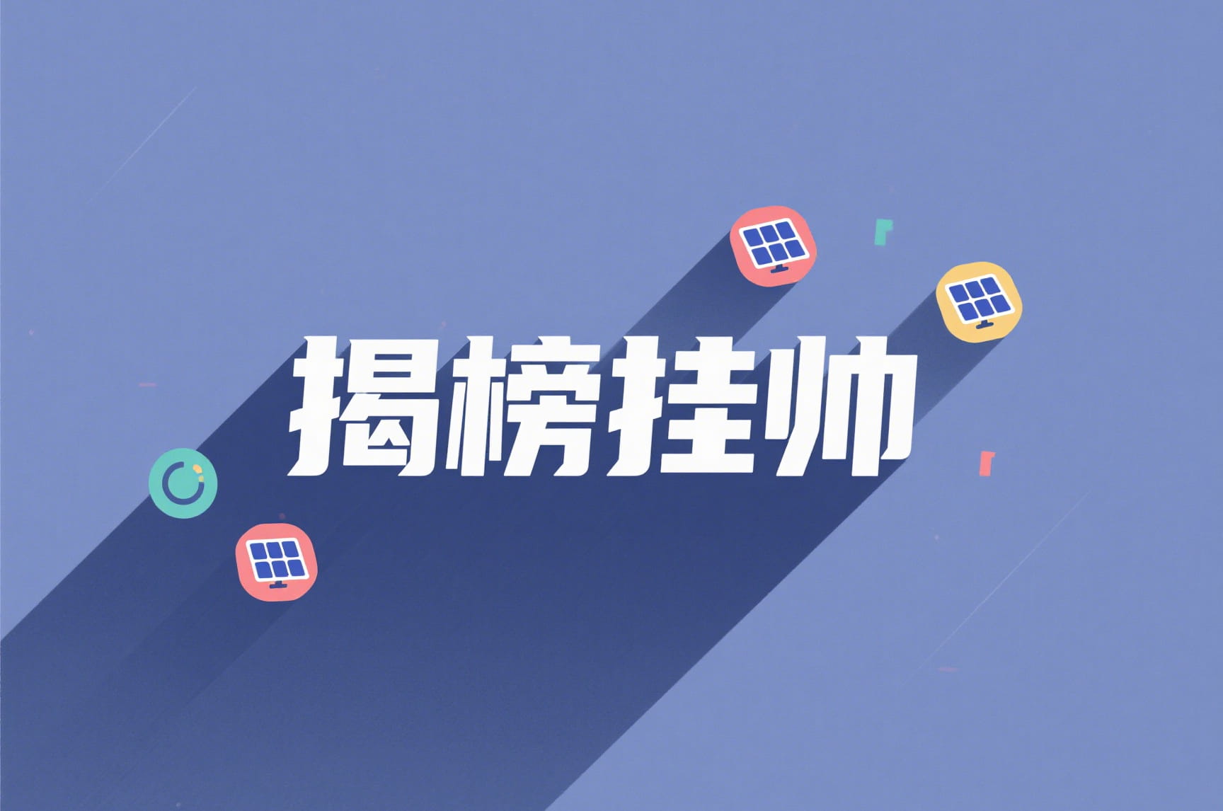 合肥市2025年度第一批科技攻关“揭榜挂帅”先进光伏及新型储能、新能源汽车、新一代信息技术、智能家电（居）主导产业领域榜单发布