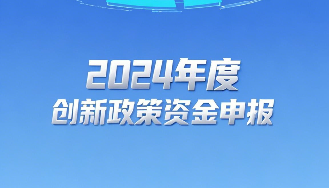 关于申报2024年度科技创新政策资金的通知