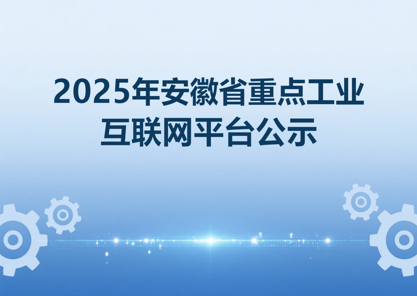 2025年安徽省重点工业互联网平台公示