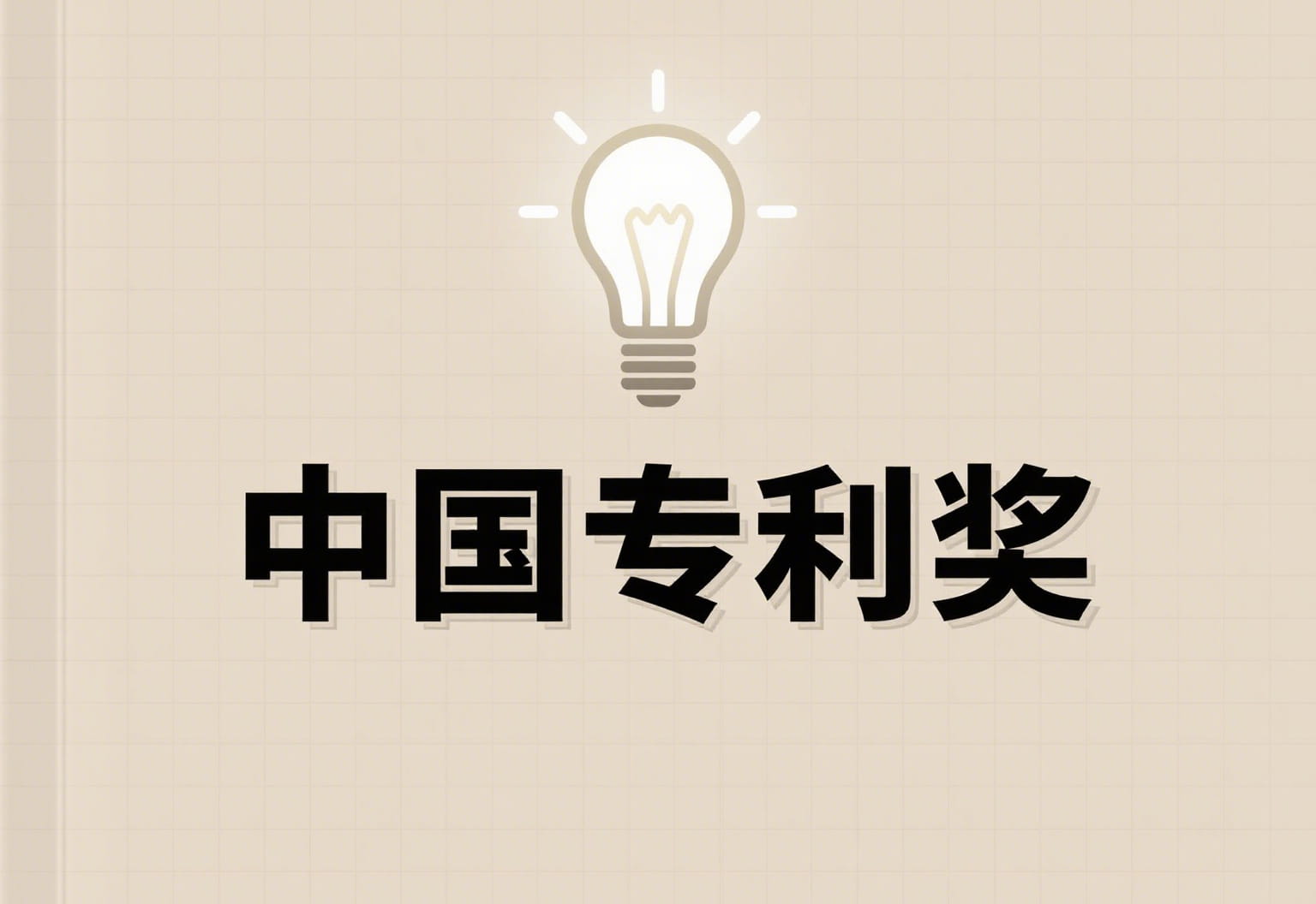 关于遴选中国专利奖推荐项目的通知