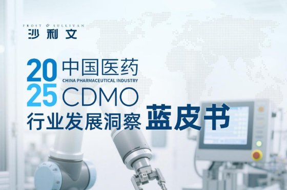 2025中国医药CDMO行业发展洞察蓝皮书