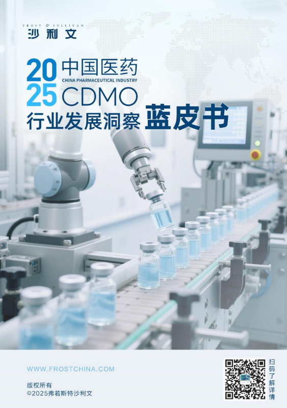 2025中国医药CDMO行业发展洞察蓝皮书