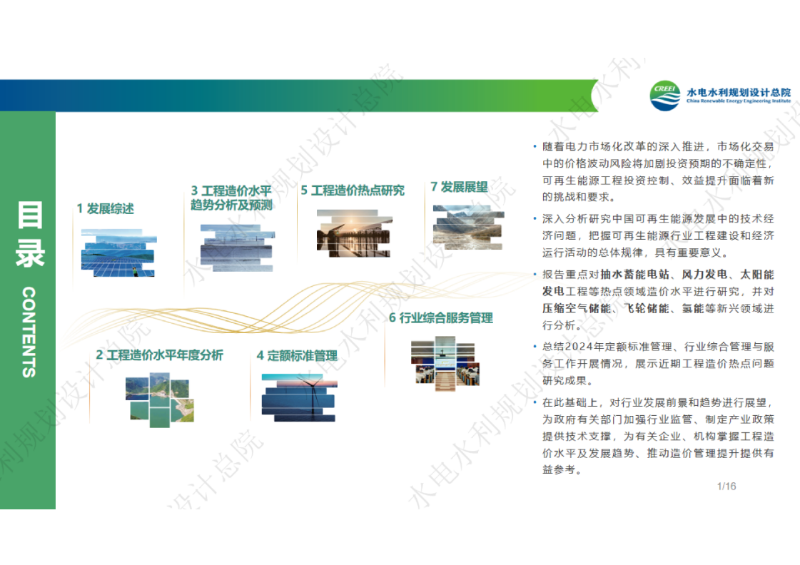 中国可再生能源工程建设质量管理报告2024年度