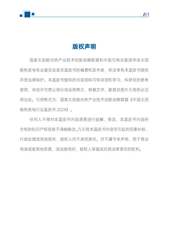 中国太阳能热发电行业蓝皮书2024