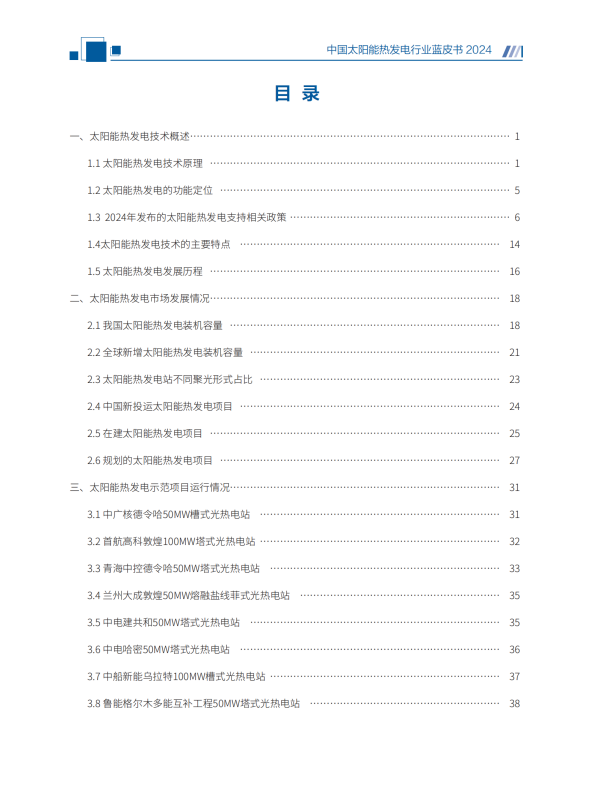 中国太阳能热发电行业蓝皮书2024