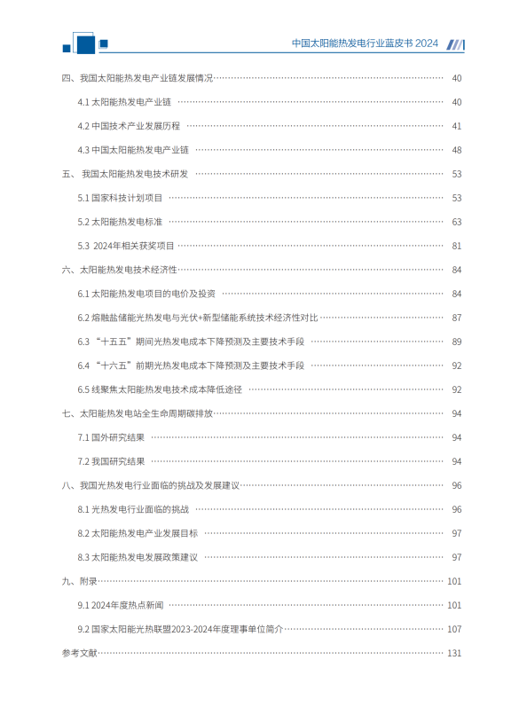 中国太阳能热发电行业蓝皮书2024
