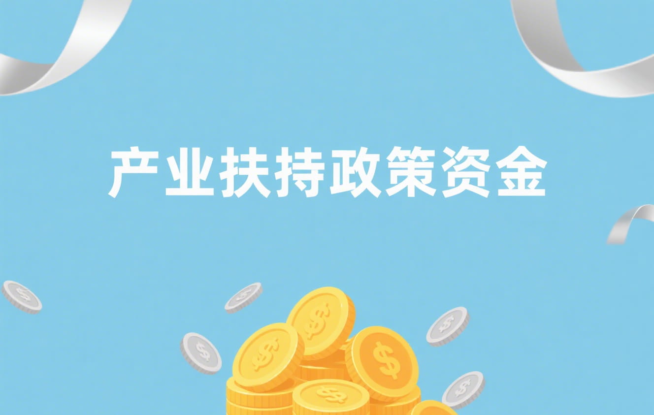 马鞍山开展组织申报2024年度市级产业扶持政策资金工作
