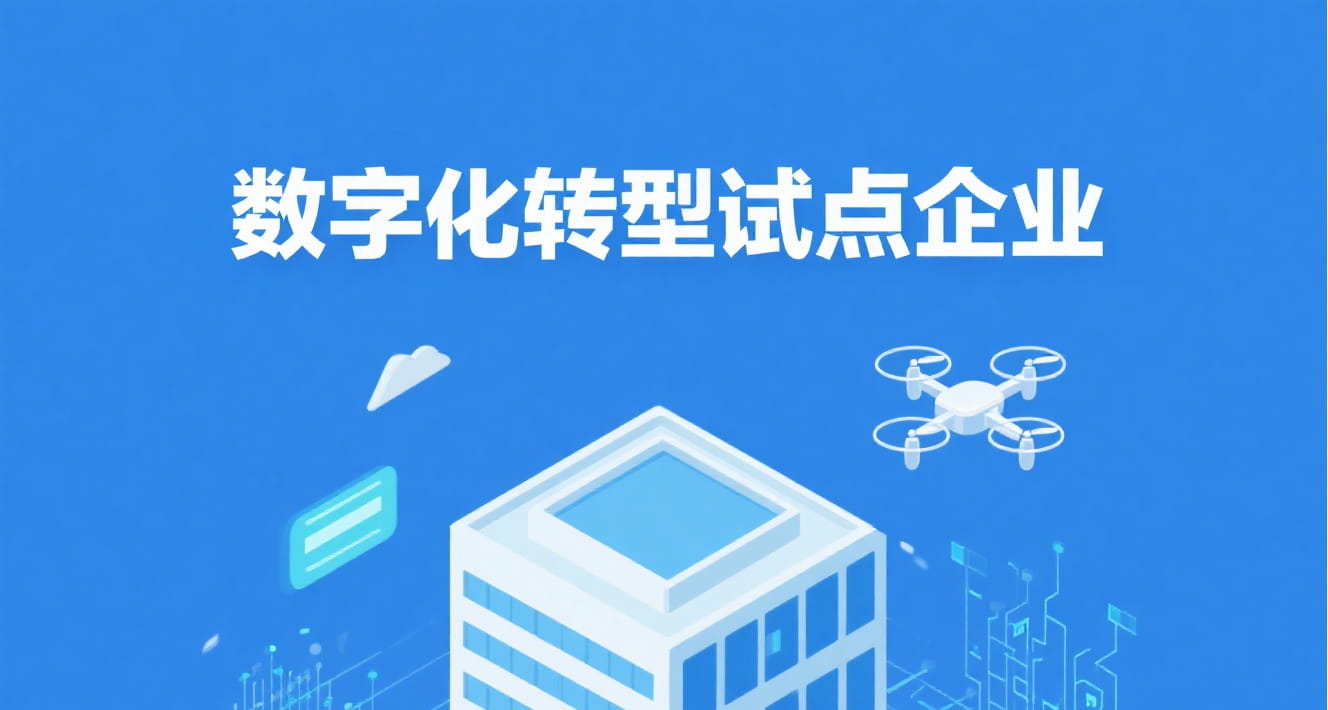 合肥市关于拟确定2025年第二批新入库中小企业数字化转型试点企业名单公示
