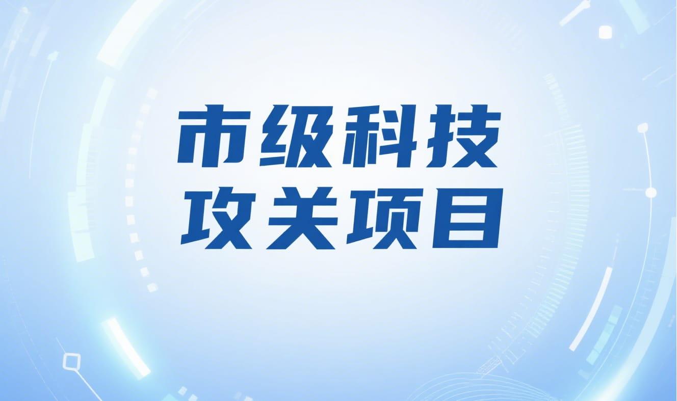 合肥市开展2025年上半年市级科技攻关项目集中验收工作