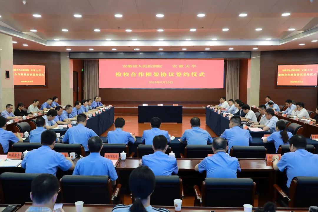 安徽省检察院与安徽大学签署检校合作框架协议