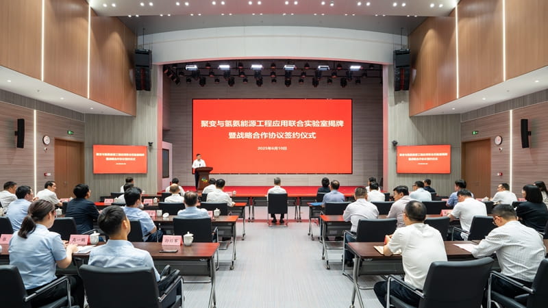 聚变与氢氨能源工程应用联合实验室揭牌