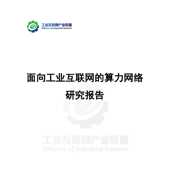 面向工业互联网的算力网络研究报告
