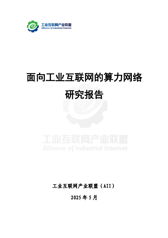面向工业互联网的算力网络研究报告